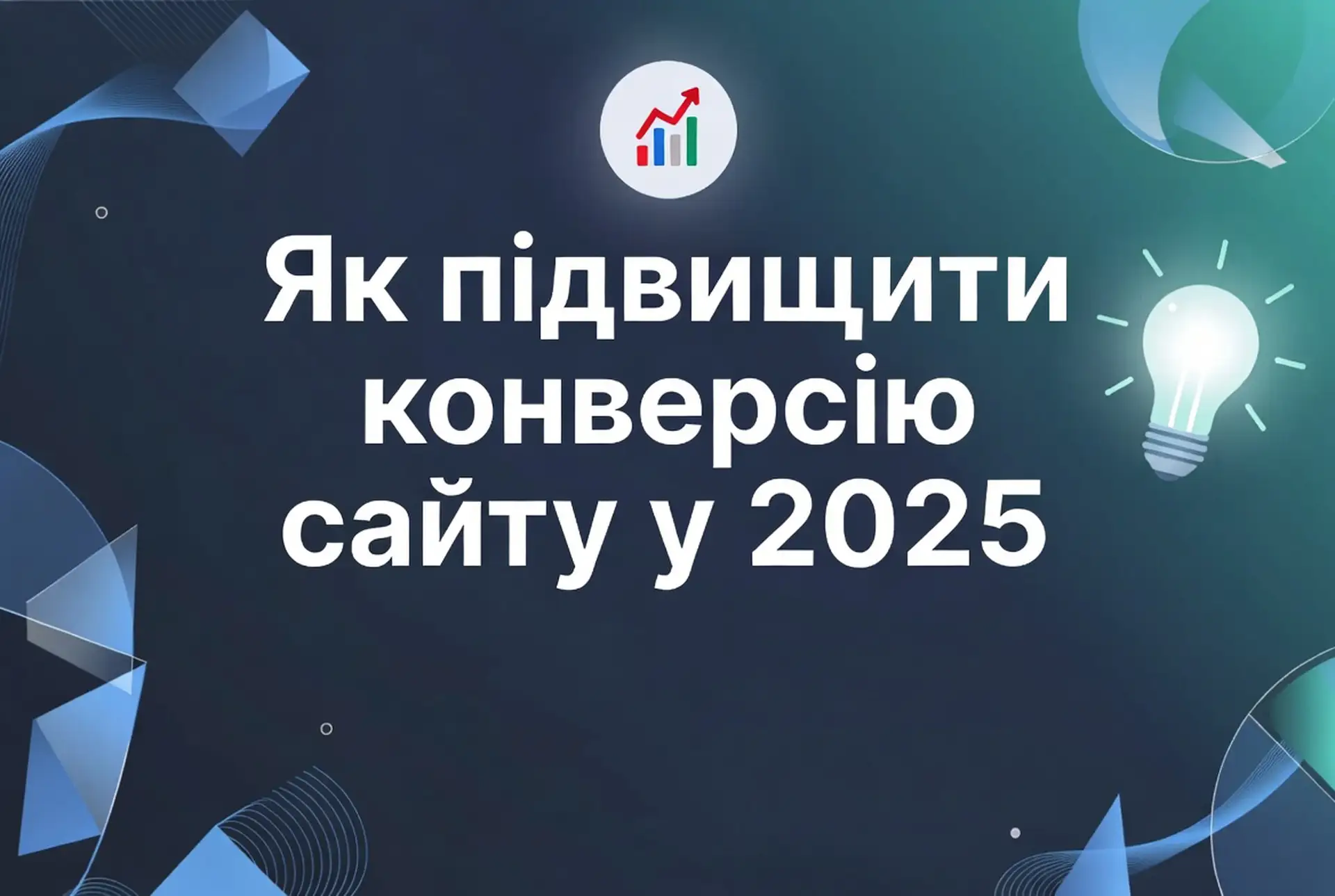 Jak zwiększyć konwersję strony w 2025 roku