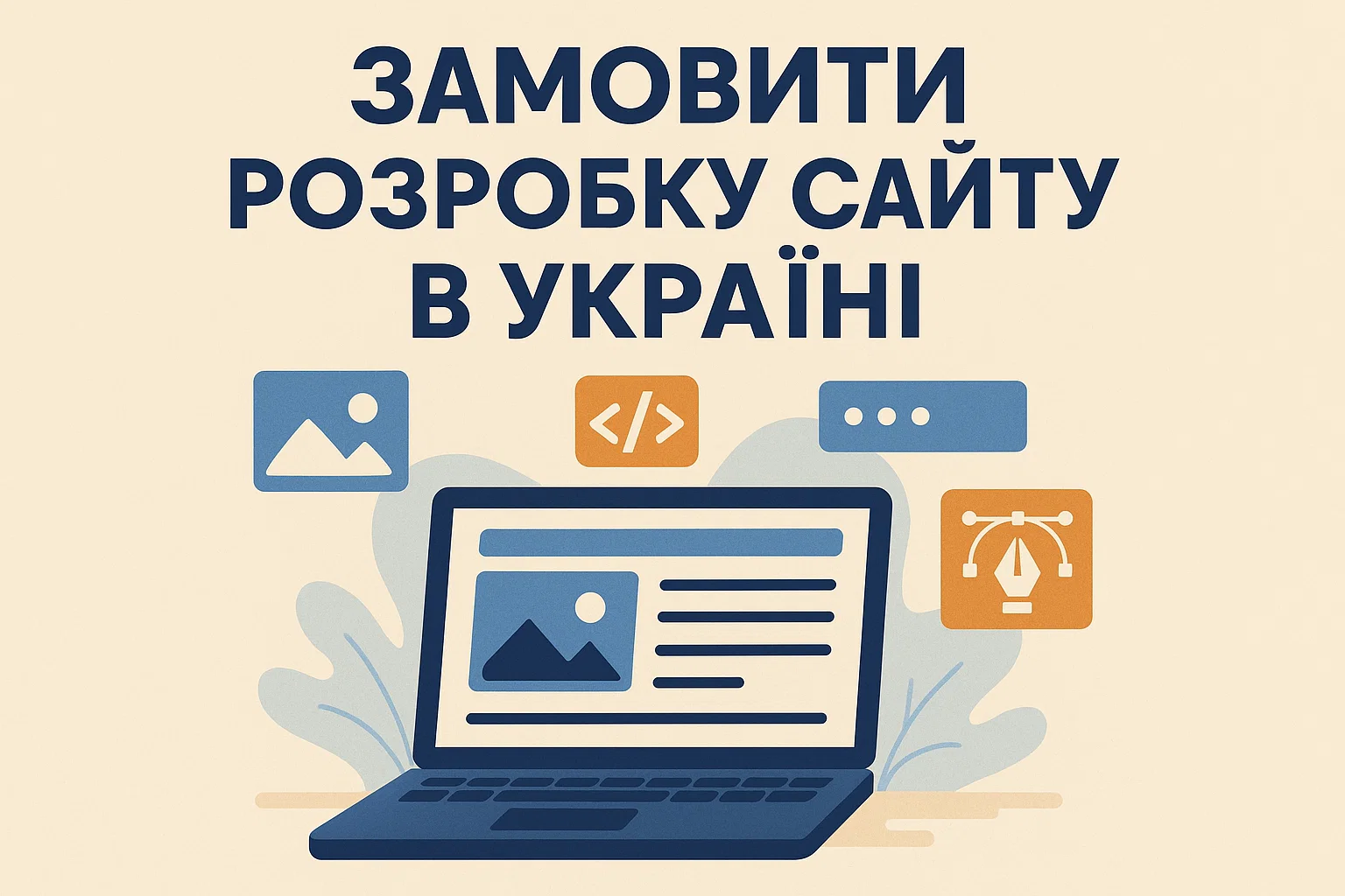 Замовити розробку сайту Україна