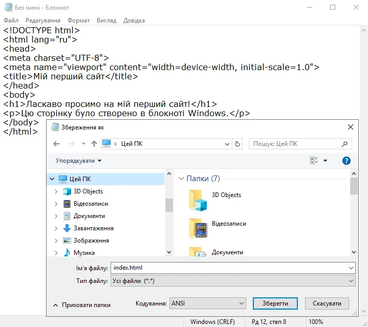 Збереження HTML коду в програмі Блокнот